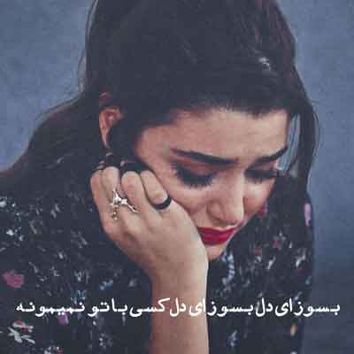 اهنگ بسوز ای دل بسوز ای دل
