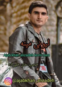 دانلود اهنگ عجب خان علیزاده بنام لیونی مینه Mp3 دانلود اهنگ عجب خان علیزاده بنام لیونی مینه Mp3