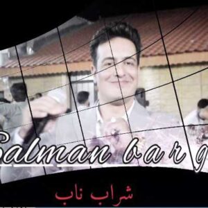 دانلود اهنگ مست و خراب و قاطیم از سلمان برقی MP3 با کیفیت ۳۲۰ 