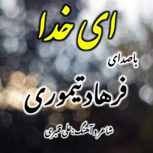 دانلود آهنگ ای خدا خسته ام از این روزگار از فرهاد تیموری دانلود آهنگ ای خدا خسته ام از این روزگار از فرهاد تیموری