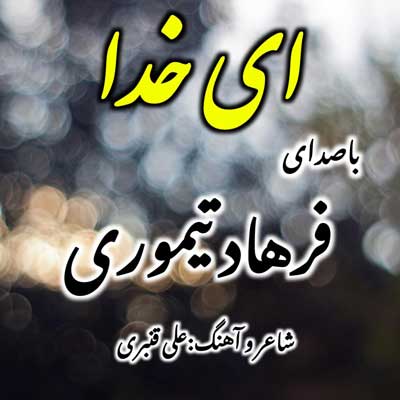 ای خدا خسته ام از این روزگار از فرهاد تیموری