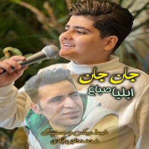 دانلود اهنگ او موج موهات بارون مونه از ایلیا صباغ دانلود اهنگ او موج موهات بارون مونه از ایلیا صباغ