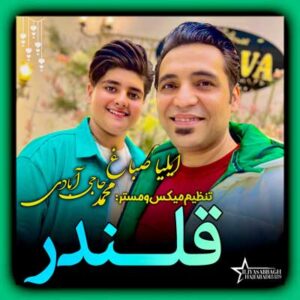 دانلود آهنگ باورم کم کرده اند ای بهترینم اما تو باور کن مرا از ایلیا صباغ دانلود آهنگ باورم کم کرده اند ای بهترینم اما تو باور کن مرا از ایلیا صباغ