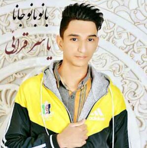 دانلود آهنگ هنوز مرغ دلم پر میزند یار بانو بانو جانه از یاسر قرایی دانلود آهنگ هنوز مرغ دلم پر میزند یار بانو بانو جانه از یاسر قرایی