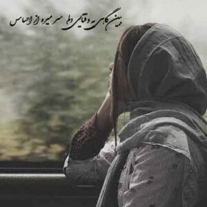 دانلود آهنگ ببین گاهی یه وقتایی دلم سر میره از احساس | MP3