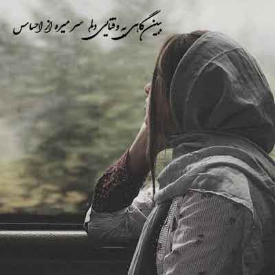 ببین گاهی یه وقتایی دلم سر میره از احساس
