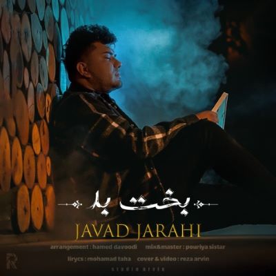 بخت بد جواد جراحی