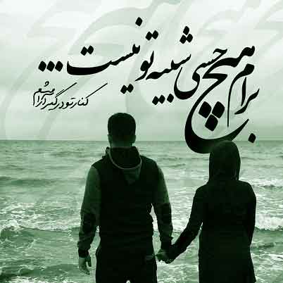 برام هیچ حسی شبیه تو نیست با صدای زن