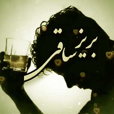 بریز ساقی بریز سنگین ترش کن با صدای بچه