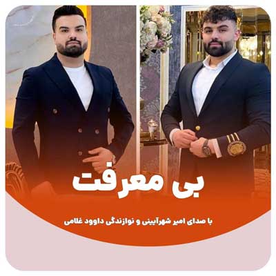 بنویس بی معرفت