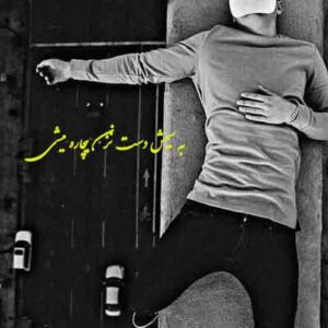 دانلود آهنگ به سیمش دست نزن بیچاره میشی (تریاک) MP3