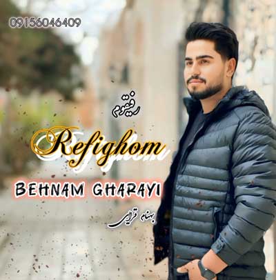 بهنام قرایی رفیقم