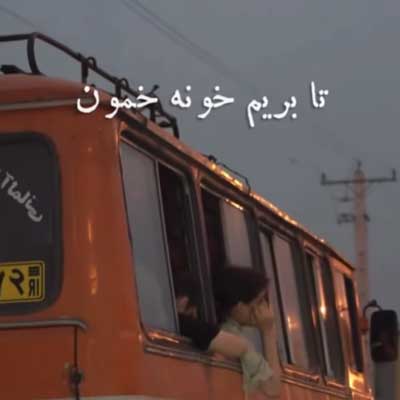 بو تا بریم خونه خومون