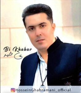 دانلود آهنگ بی خبر از حسین قهرمانی
