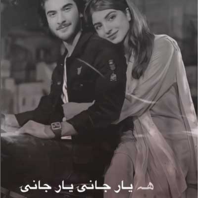 بیا ای یار جانی یار جانی