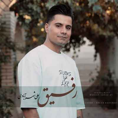 بیا بنشین رفیق دردت به جونم علی شهرآبادی