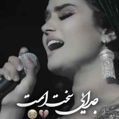 بیا جانم جدایی سخت است