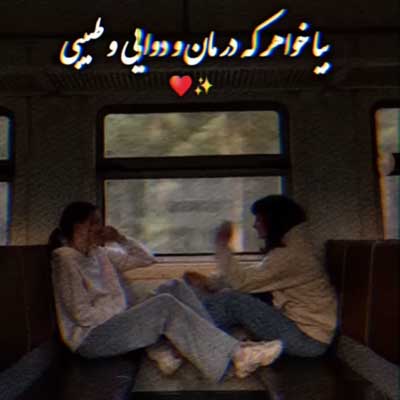 بیا خواهر که درمون و دوایی