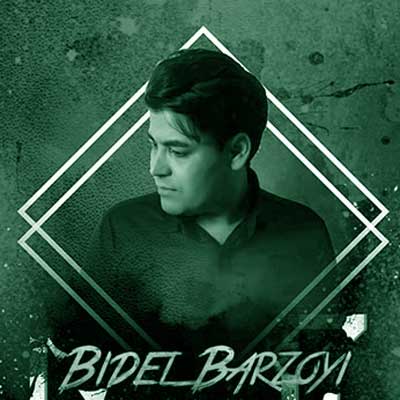 بیدل برزویی دل لرزی