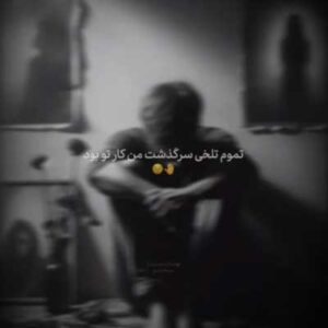 دانلود آهنگ تمومه تلخیه سرگذشت من کار تو بود از مهراب