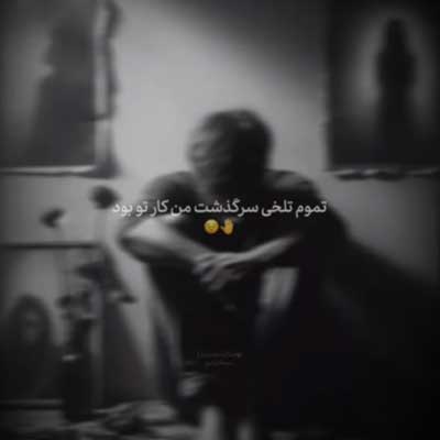 تمومه تلخیه سرگذشت من