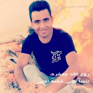 دانلود آهنگ فقط تویی تنها تویی دلیل زنده بودنم MP3 (کامل + )