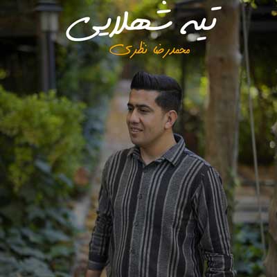 تیه شهلایی از محمدرضا نظری