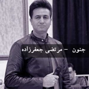 دانلود آهنگ جنون از مرتضی جعفرزاده