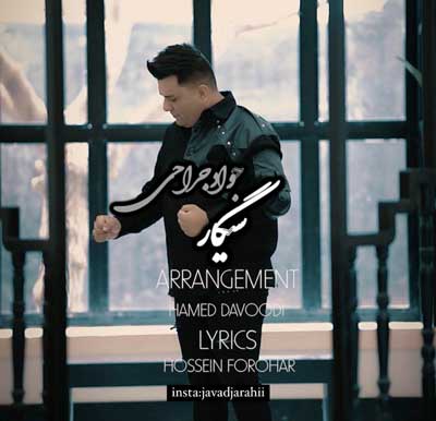 جواد جراحی بارون سیگار