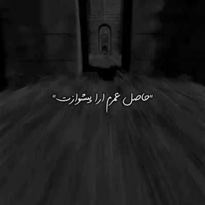 حاصل عمرم ارا پیشوازت