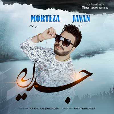 حرف از جدایی نزن از مرتضی جوان