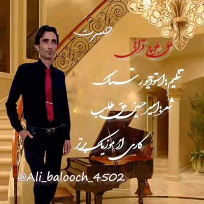 حسرت از علی بلوچ قرائی