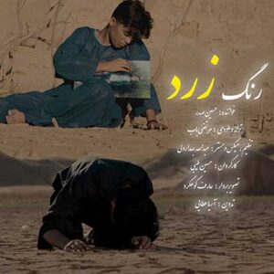 دانلود آهنگ رنگ زرد از حسین صدر MP3 دانلود آهنگ رنگ زرد از حسین صدر MP3