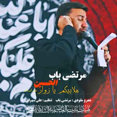 حسینیا محرما مرتضی باب