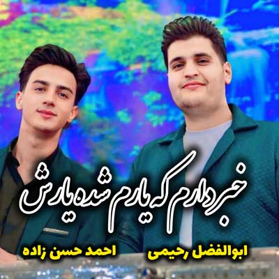 خبر دادن ابوالفضل رحیمی