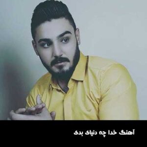 دانلود آهنگ خدا چه دنیای بدی چه آدمای مفت بری از امیر اصلانی دانلود آهنگ خدا چه دنیای بدی چه آدمای مفت بری از امیر اصلانی