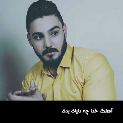 خدا چه دنیای بدی چه آدمای مفت بری