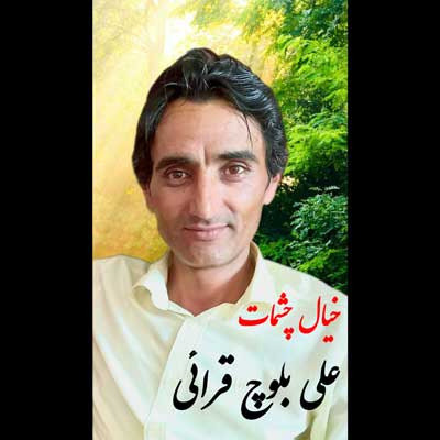 خیال چشمات از علی بلوچ قرائی