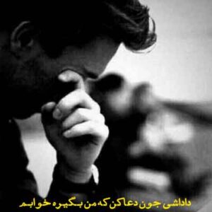 دانلود اهنگ داداشی جون دعا کن که من بگیره خوابم | MP3