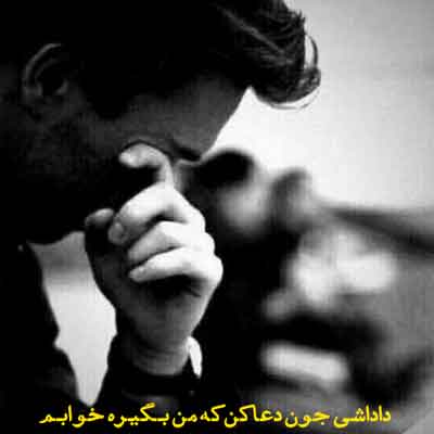 داداشی جون دعا کن که من بگیره خوابم