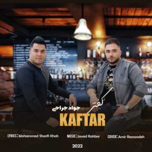 دانلود آهنگ جواد جراحی بنام کفتر جلد من MP3 کیفیت اصلی 320