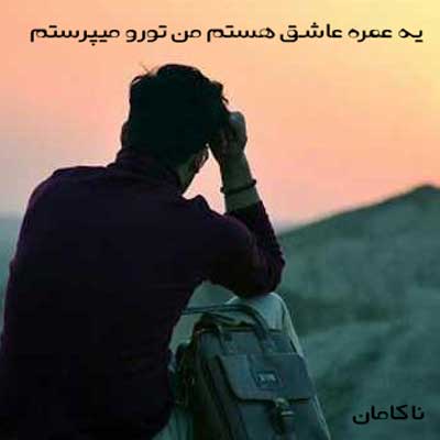 دانلود آهنگ یه عمره عاشق هستم من تورو میپرستم