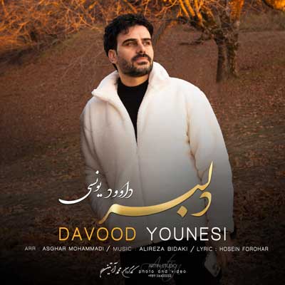 داوود یونسی آهنگ دلبر