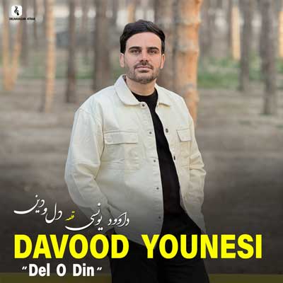 داوود یونسی دل و دین