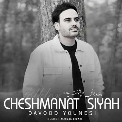 داوود یونسی سیگار چشمانت دختر