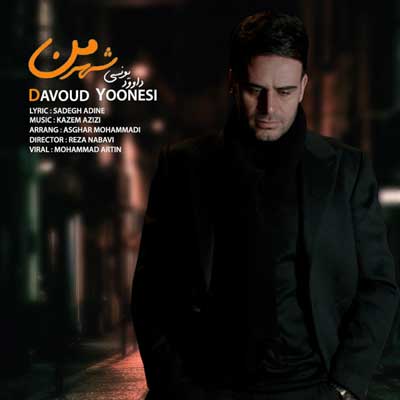 داوود یونسی شهر من