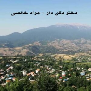 دانلود آهنگ رودباری قدیمی دختر دکن دار از مراد خالصی دانلود آهنگ رودباری قدیمی دختر دکن دار از مراد خالصی