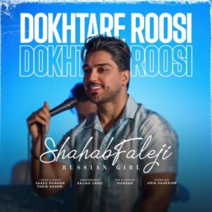 دانلود آهنگ چقدر ناز و ملوسی عین دختر روسی از شهاب فالجی دانلود آهنگ چقدر ناز و ملوسی عین دختر روسی از شهاب فالجی