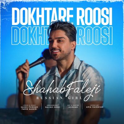 دختر روسی از شهاب فالجی