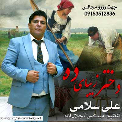 دختر زیبای این دهات از علی سلامی